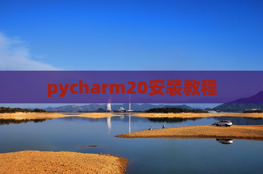 pycharm20安装教程